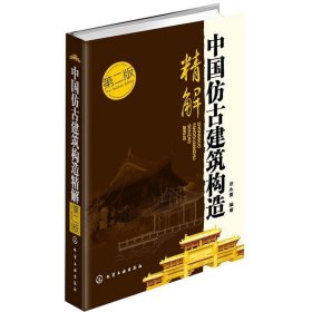 中国仿古建筑构造精解