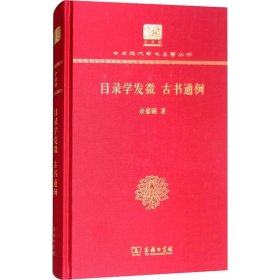 目录学发微 古书通例（120年纪念版）