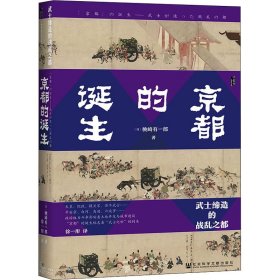 京都的诞生 武士缔造的战乱之都