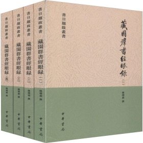 藏園群書經眼錄（全四冊）