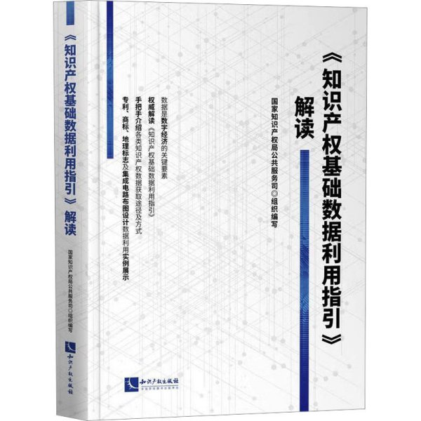 《知识产权基础数据利用指引》解读