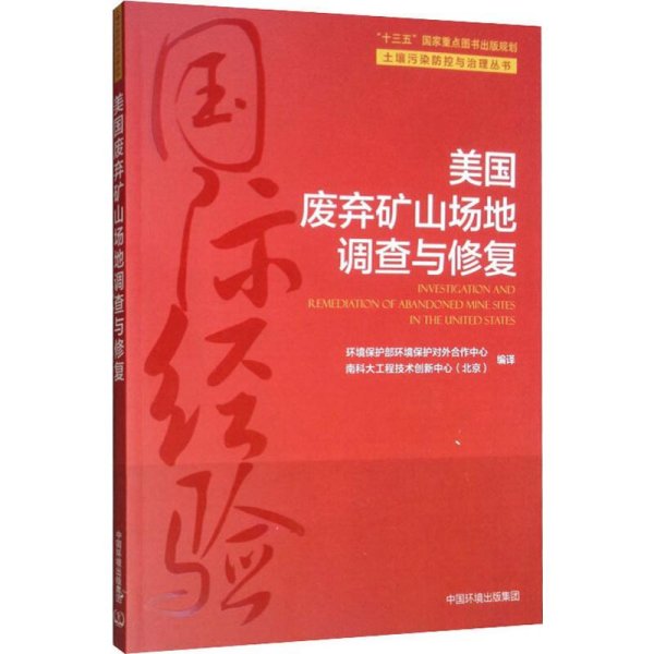 美国废弃矿山场地调查与修复