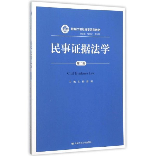 民事证据法学（第二版）/新编21世纪法学系列教材