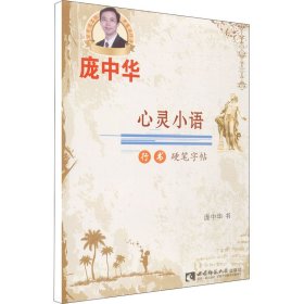 心灵小语行书硬笔字帖