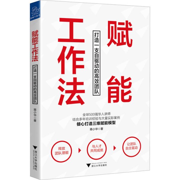 赋能工作法：打造一支自驱动的高效团队