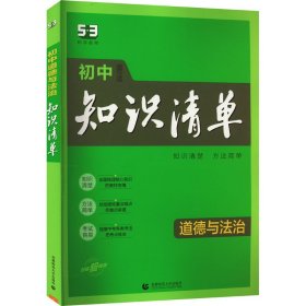 五三 道德与法治 初中知识清单 初中必备工具书 第6次修订（全彩版）2019版 曲一线科学备考