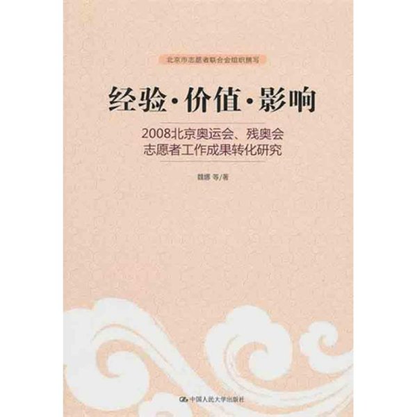 经验·价值·影响：2008北京奥运会、残奥会志愿者工作成果转化研究