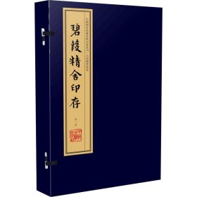 碧葭精舍印存（手工宣纸线装 四色彩印 一函八册）：中国图书馆藏珍稀印谱丛刊·天津图书馆卷