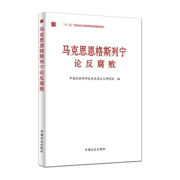 马克思恩格斯列宁论反腐败