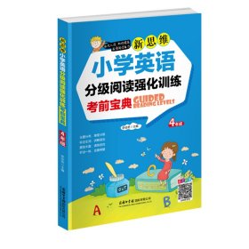 新思维小学英语分级阅读强化训练考前宝典 4年级