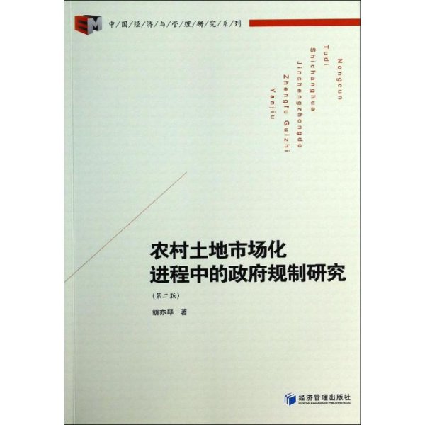 中国经济与管理研究系列：农村土地市场化进程中的政府规制研究（第2版）