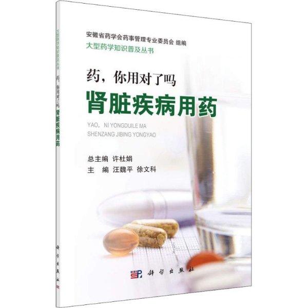 药，你用对了吗——肾脏疾病用药