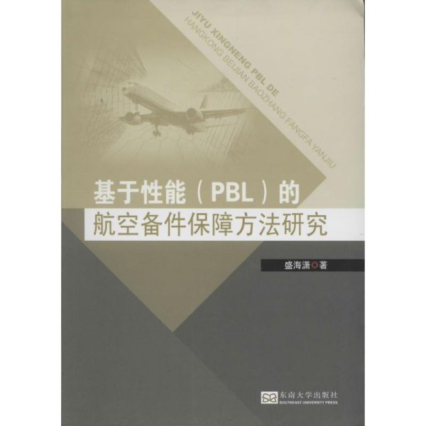 基于性能（PBL）的航空备件保障方法研究