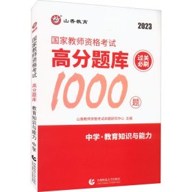 山香教育 中学教育教学知识与能力·国家教师资格考试过关必刷高分题库