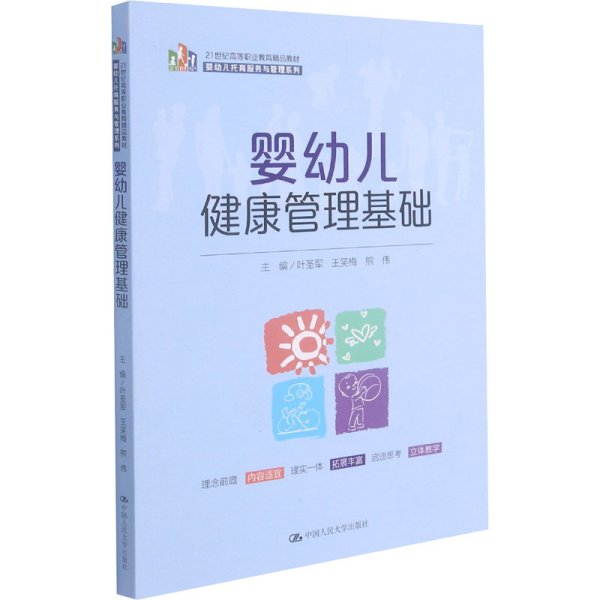 婴幼儿健康管理基础（21 世纪高等职业教育精品教材·婴幼儿托育服务与管理系列）