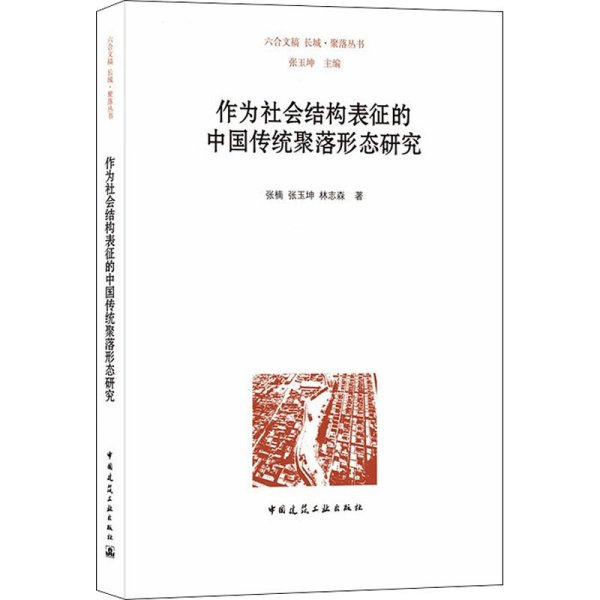 作为社会结构表征的中国传统聚落形态研究
