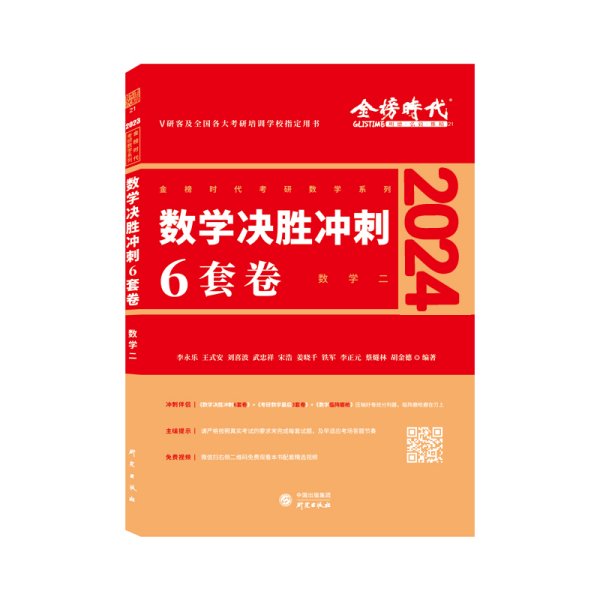 2022考研数学李永乐决胜冲刺6套卷（数学二）（可搭肖秀荣，张剑，徐涛，张宇，徐之明）