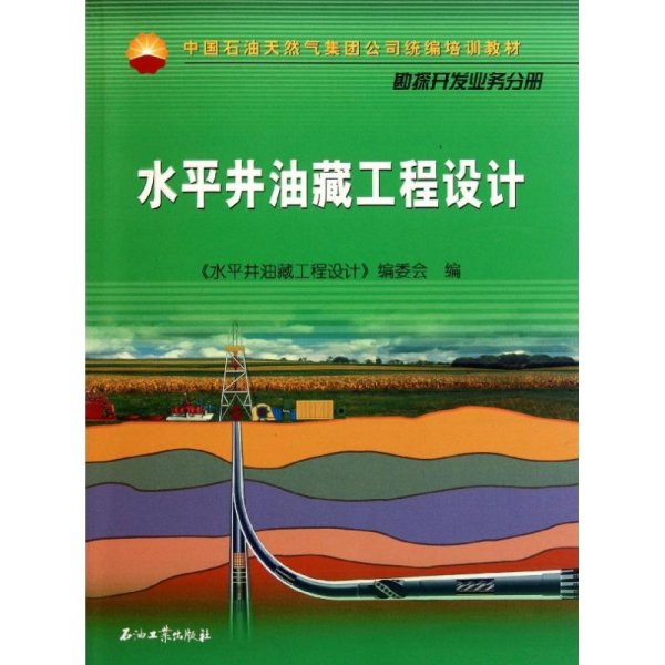 中国石油天然气集团公司统编培训教材·勘探开发业务分册：水平井油藏工程设计