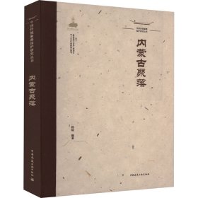 中国传统聚落保护研究丛书
