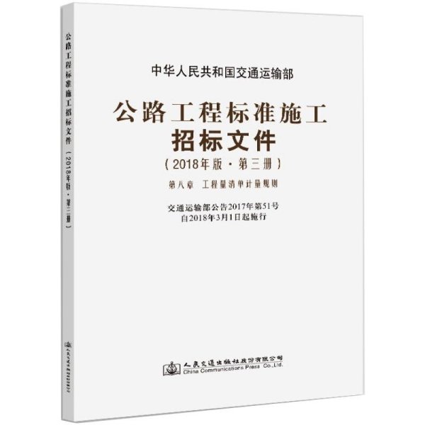 公路工程标准施工招标文件（2018年版·第3册）