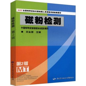 NDT全国特种设备无损检测人员资格考核统编教材：磁粉检测（第2版）