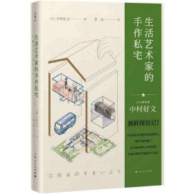 生活艺术家的手作私宅（村上春树的住宅设计师中村好文，带你探访12座艺术家的手作私宅）