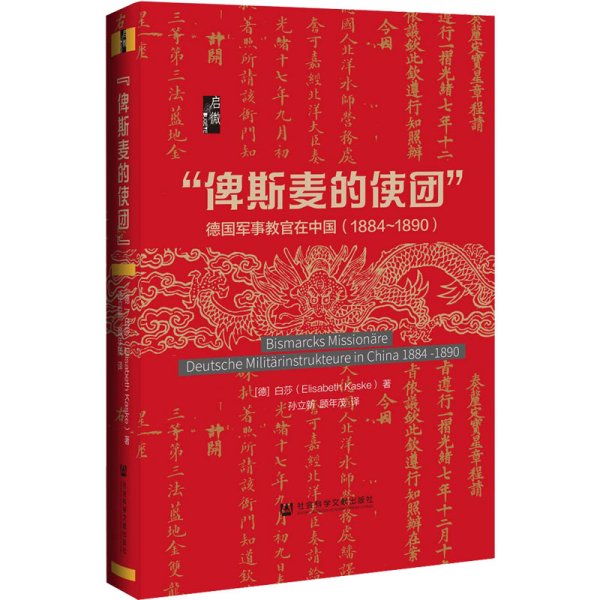 启微·“俾斯麦的使团”：德国军事教官在中国（1884～1890）