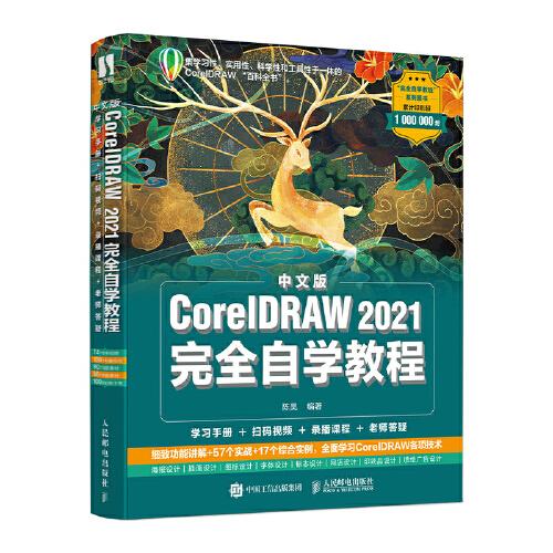 中文版CorelDRAW 2021完全自学教程