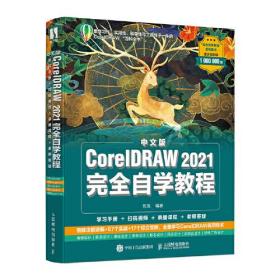 中文版CoreIDRAW2021完全自学教程