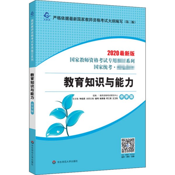 2020系列中学版教材·教育知识与能力