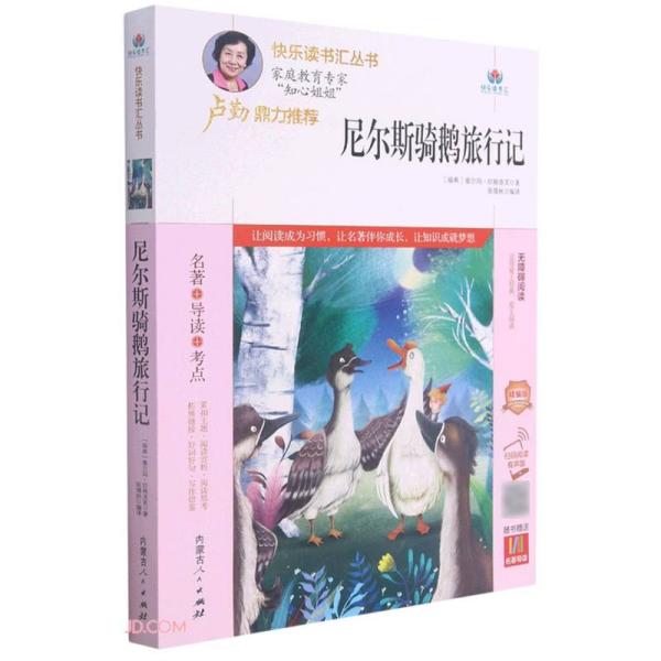 尼尔斯骑鹅旅行记(附名著导读无障碍阅读精编版)/快乐读书汇丛书