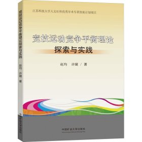 竞技运动竞争平衡理论探索与实践