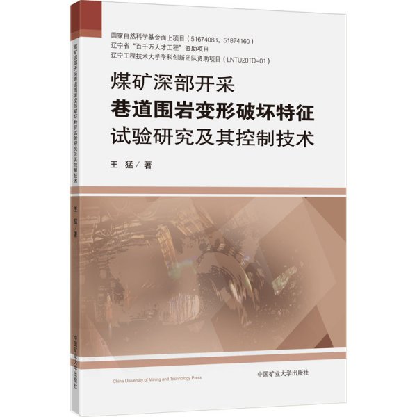 煤矿深部开采巷道围岩变形破坏特征试验研究及其控制技术