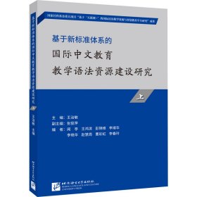 基于新标准体系的国际中文教育教学语法资源建设研究.上