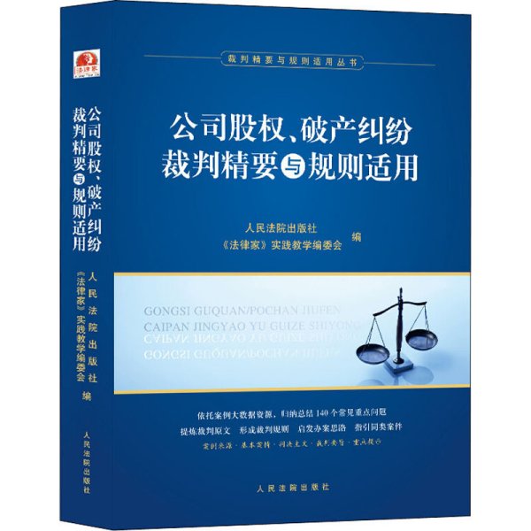 公司股权、破产纠纷裁判精要与规则适用