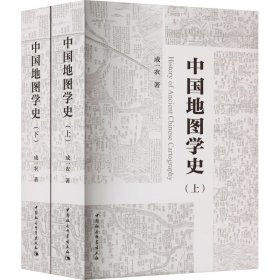 中国地图学史(全2册)