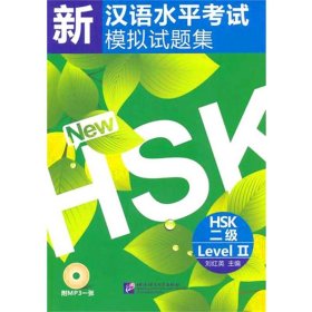 新汉语水平考试模拟试题集