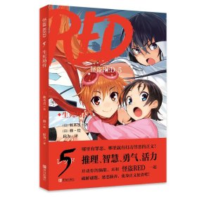 怪盗RED 5 生死劫持    哪里有罪恶，哪里就有打击罪恶的正义！哪里有谜题，哪里就有破解的勇气和智慧！