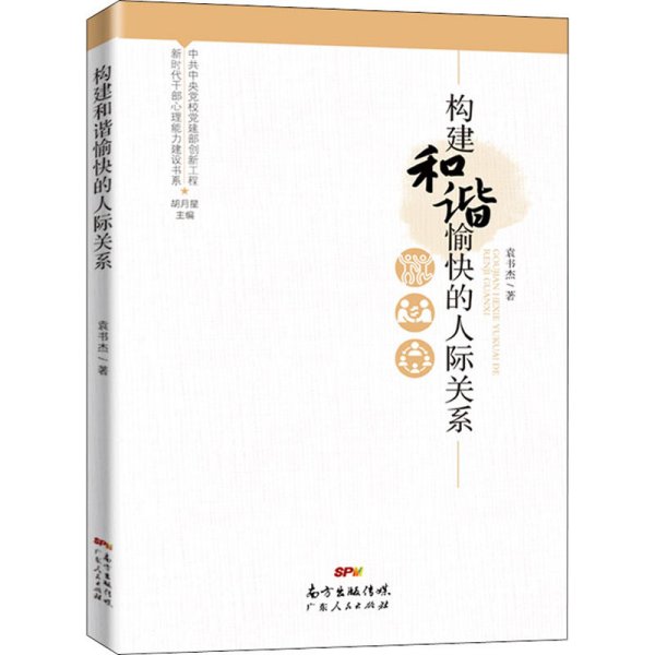 新时代干部心理能力建设书系：构建和谐愉快的人际关系