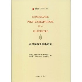 萨尔佩特里埃摄影集：让-马丹·夏尔科的癔病研究