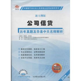 公司信贷历年真题及华泉中天名师解析