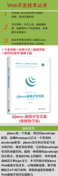 Web前端技术丛书：jQuery前端开发实战（视频教学版）