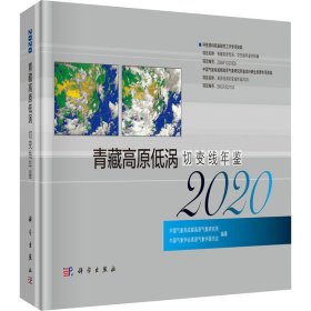 青藏高原低涡切变线年鉴