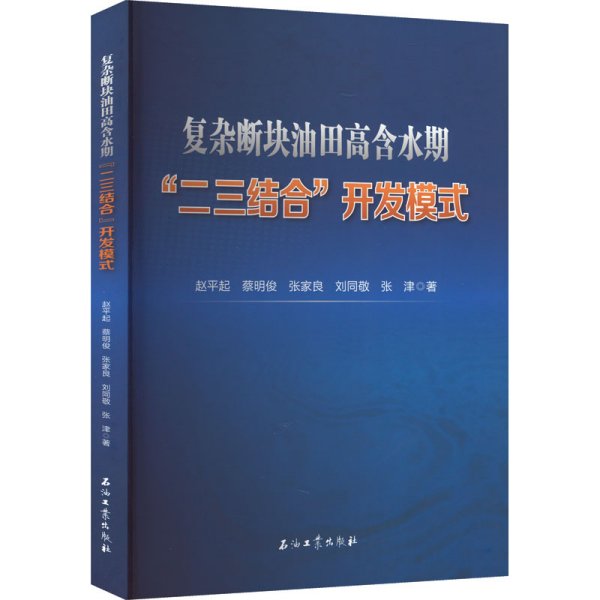 复杂断块油田高含水期二三结合开发模式