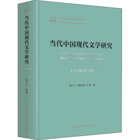 当代中国现代文学研究(1949-2019)