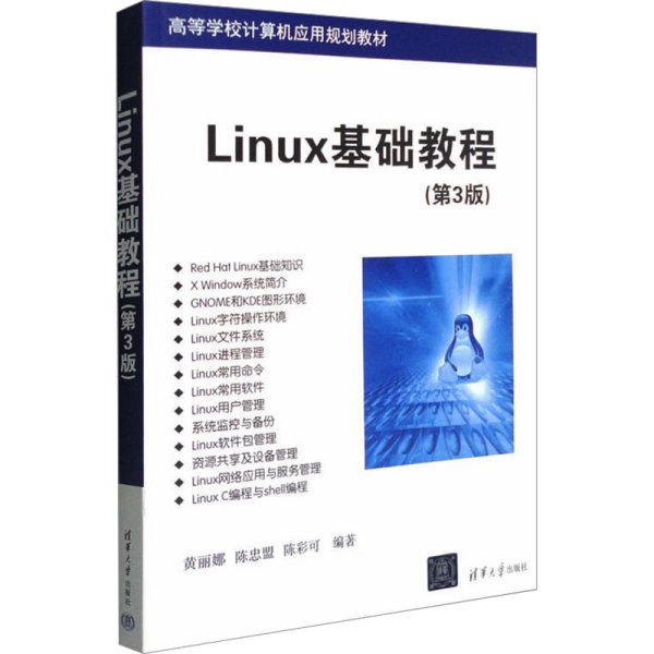 高等学校计算机应用规划教材：Linux基础教程（第3版）