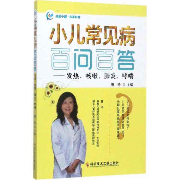 小儿常见病百问百答——发热、咳嗽、肺炎、哮喘