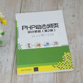 PHP动态网页设计教程(第2版)