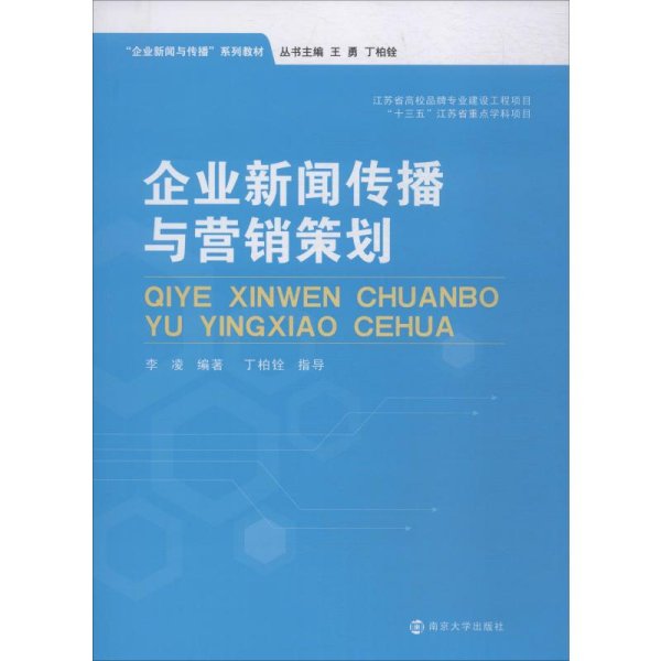 企业新闻传播与营销策划