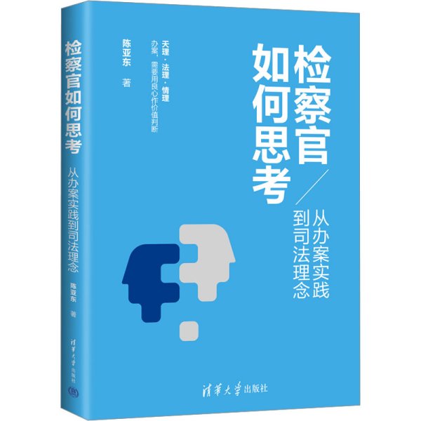 检察官如何思考：从办案实践到司法理念